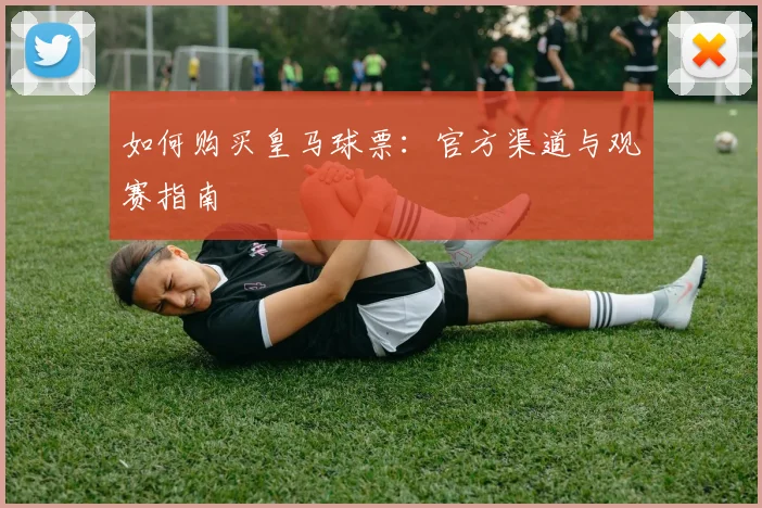 如何购买皇马球票：官方渠道与观赛指南