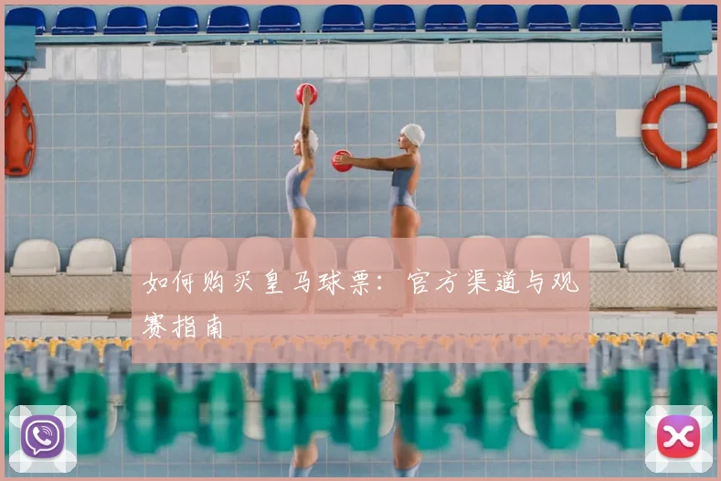 如何购买皇马球票：官方渠道与观赛指南