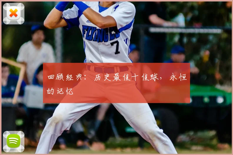 回顾经典：历史最佳十佳球，永恒的记忆