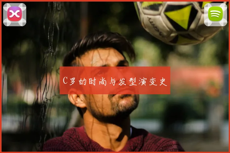 C罗的时尚与发型演变史