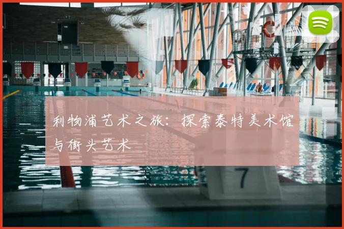 利物浦艺术之旅：探索泰特美术馆与街头艺术