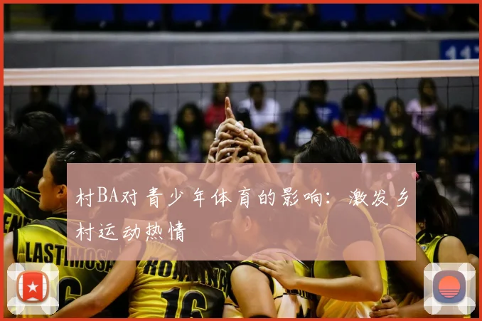 村BA对青少年体育的影响：激发乡村运动热情