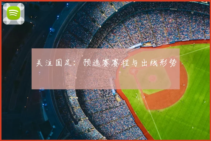 关注国足：预选赛赛程与出线形势