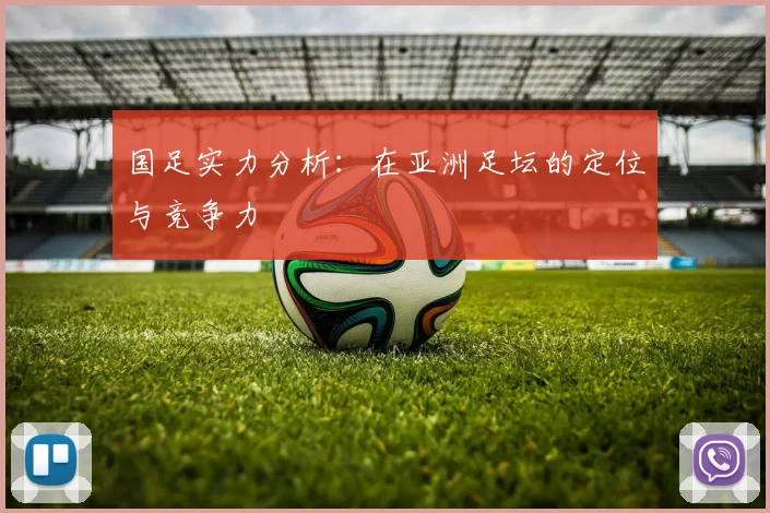 国足实力分析：在亚洲足坛的定位与竞争力