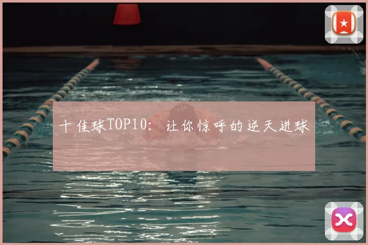 十佳球TOP10：让你惊呼的逆天进球