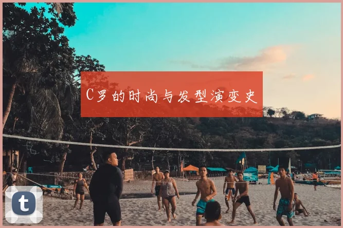 C罗的时尚与发型演变史