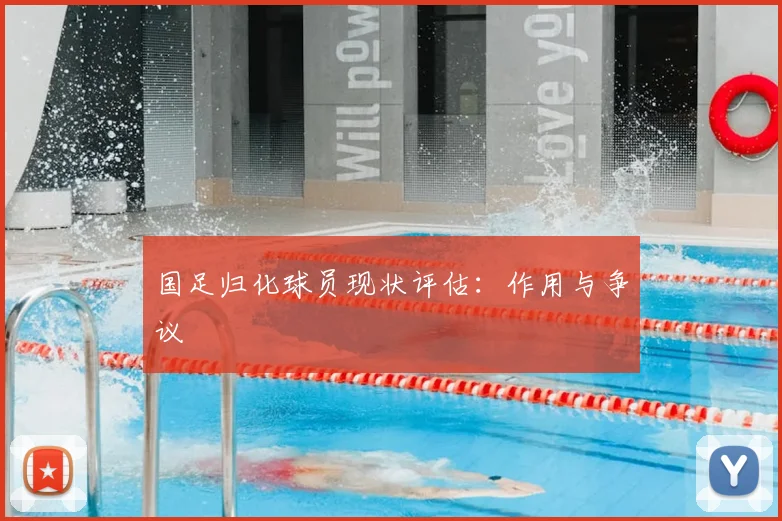 国足归化球员现状评估：作用与争议
